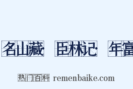 名山藏·臣林记·年富是什么意思的图片